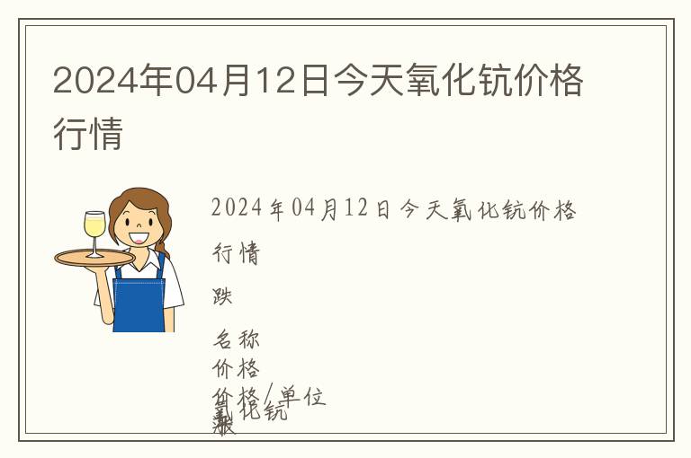 2024年04月12日今天氧化鈧價格行情