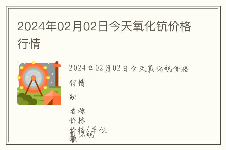 2024年02月02日今天氧化鈧價(jià)格行情