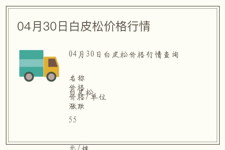 04月30日白皮松價(jià)格行情