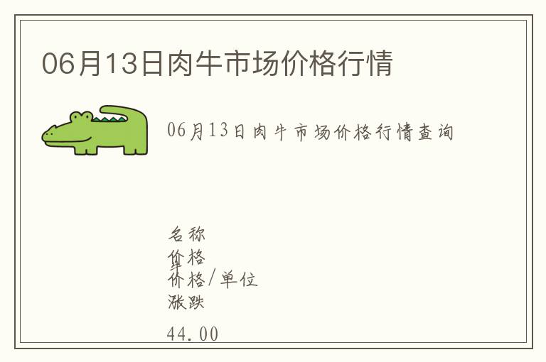 06月13日肉牛市場價(jià)格行情