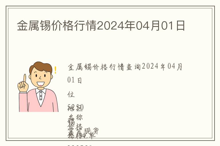 金屬錫價格行情2024年04月01日