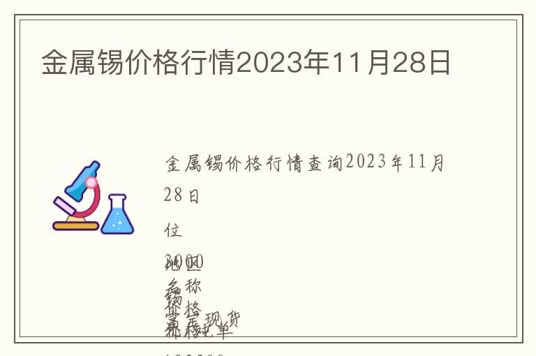 金屬錫價(jià)格行情2023年11月28日