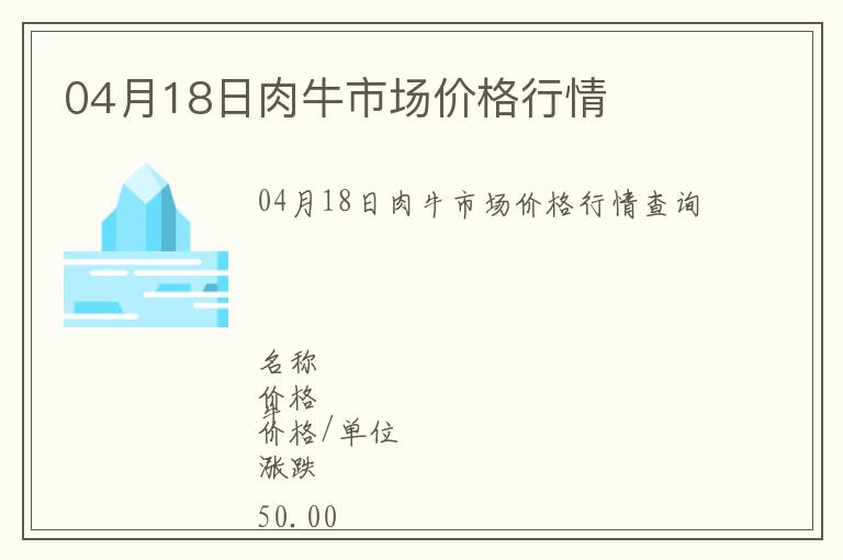 04月18日肉牛市場(chǎng)價(jià)格行情