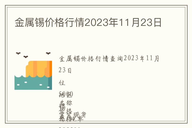 金屬錫價(jià)格行情2023年11月23日