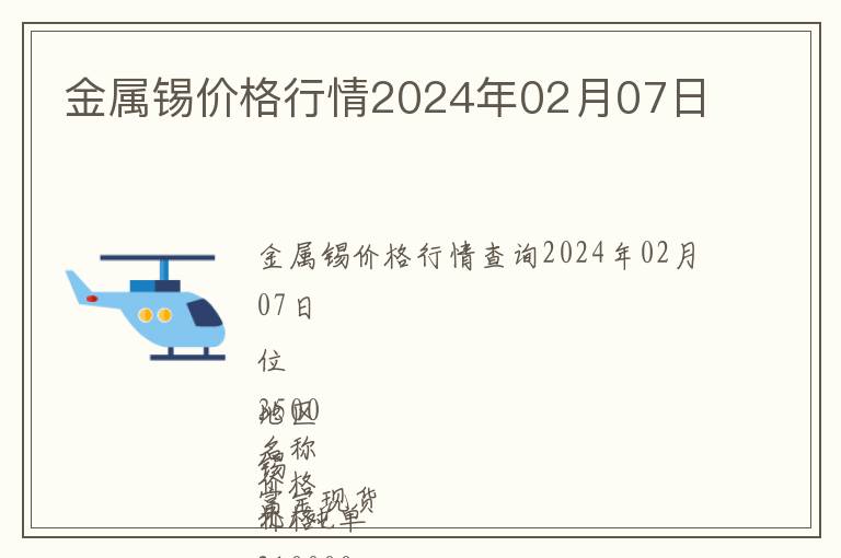 金屬錫價(jià)格行情2024年02月07日