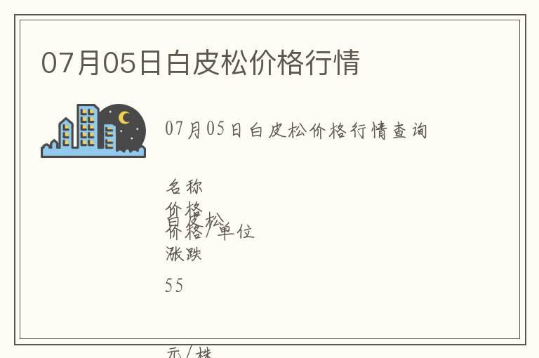 07月05日白皮松價(jià)格行情