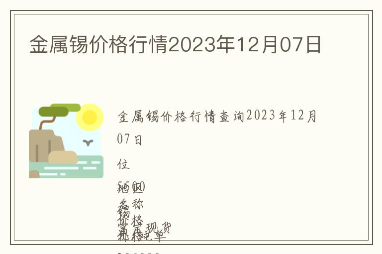 金屬錫價(jià)格行情2023年12月07日