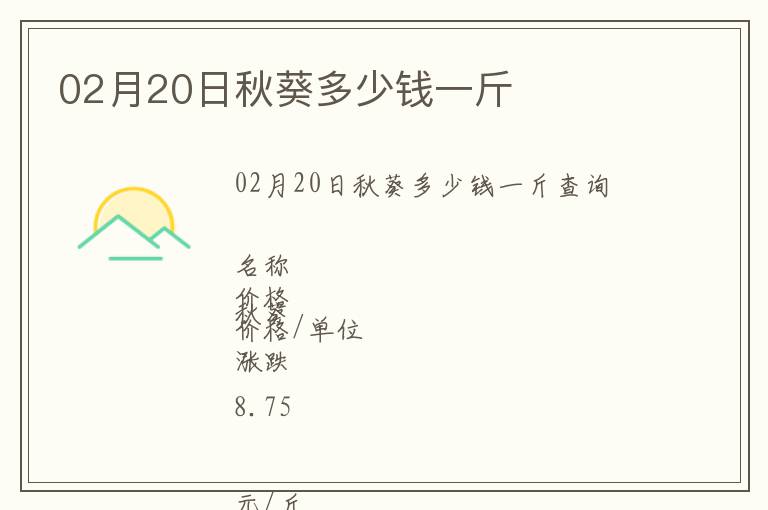02月20日秋葵多少錢(qián)一斤
