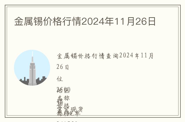金屬錫價格行情2024年11月26日