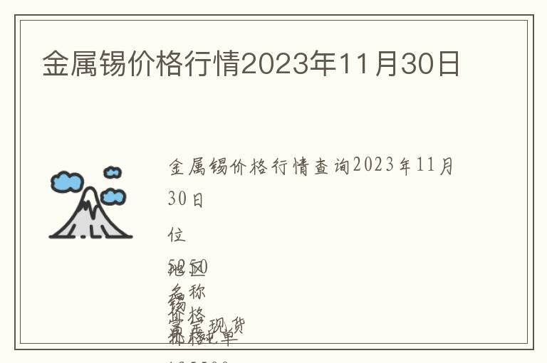 金屬錫價(jià)格行情2023年11月30日