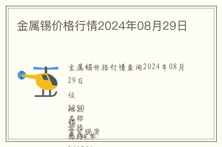 金屬錫價(jià)格行情2024年08月29日
