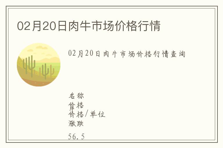 02月20日肉牛市場(chǎng)價(jià)格行情