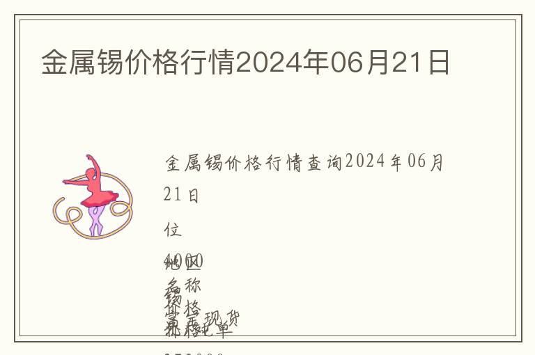 金屬錫價(jià)格行情2024年06月21日