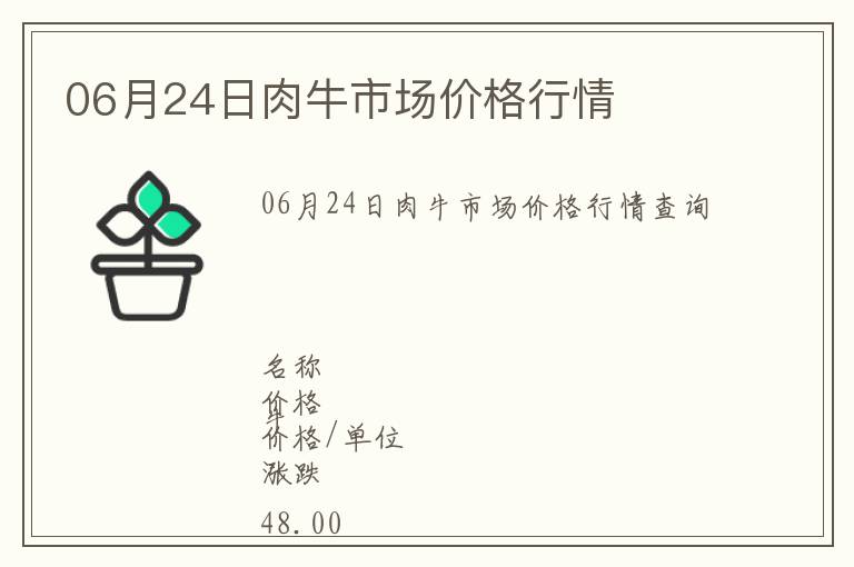06月24日肉牛市場價(jià)格行情