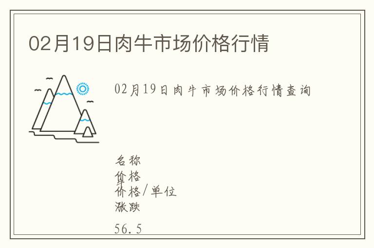 02月19日肉牛市場價格行情