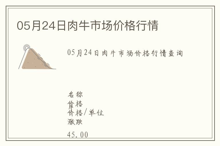 05月24日肉牛市場(chǎng)價(jià)格行情