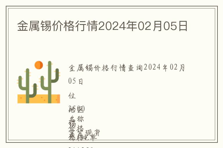 金屬錫價格行情2024年02月05日