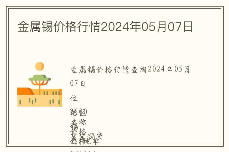 金屬錫價格行情2024年05月07日