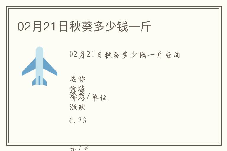 02月21日秋葵多少錢(qián)一斤