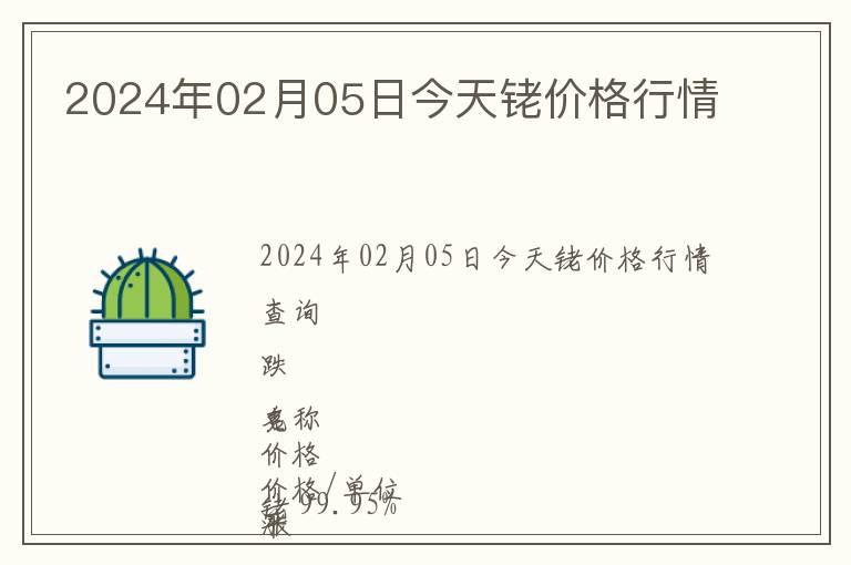 2024年02月05日今天銠價(jià)格行情