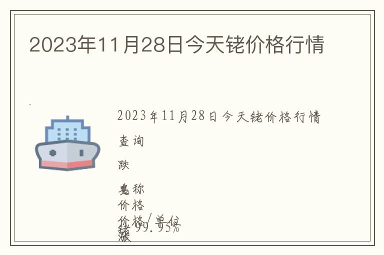 2023年11月28日今天銠價格行情