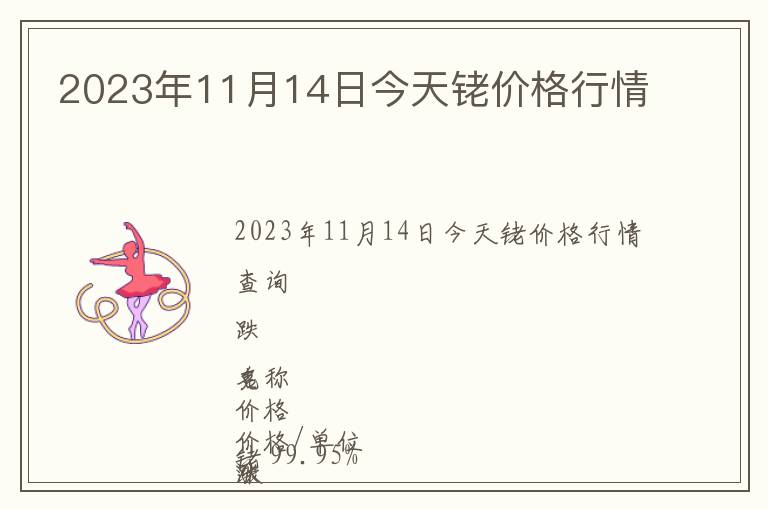 2023年11月14日今天銠價(jià)格行情