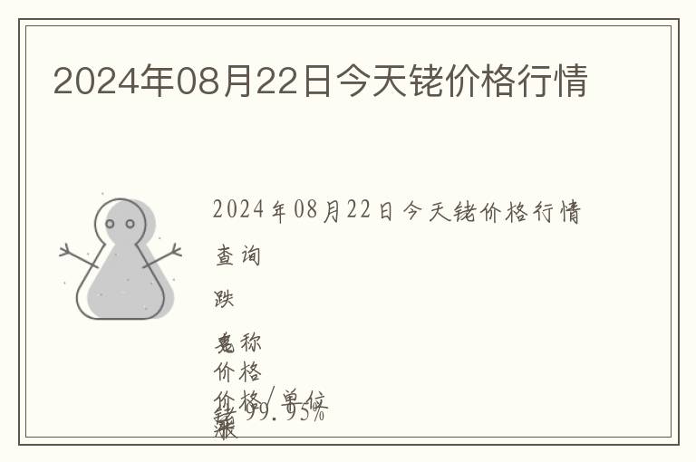 2024年08月22日今天銠價(jià)格行情