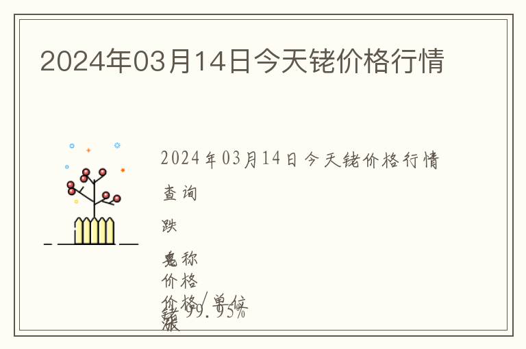 2024年03月14日今天銠價(jià)格行情