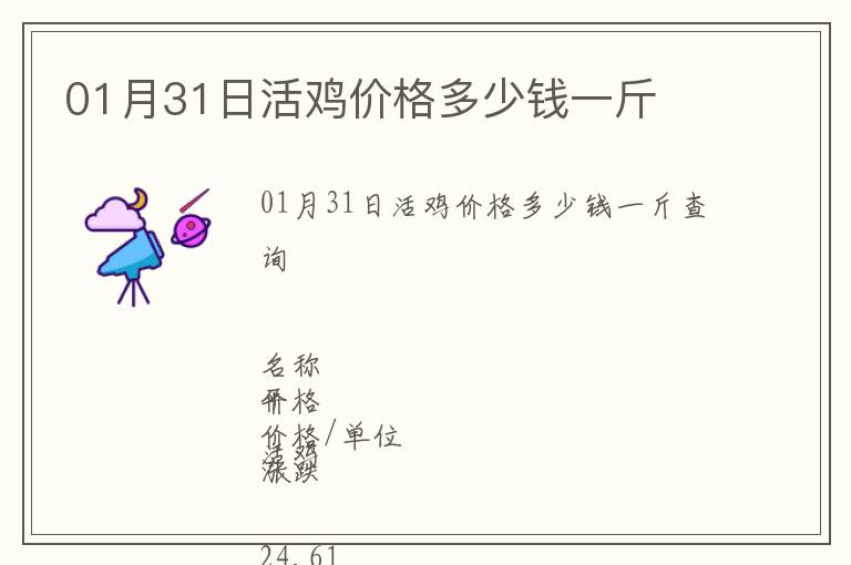 01月31日活雞價格多少錢一斤