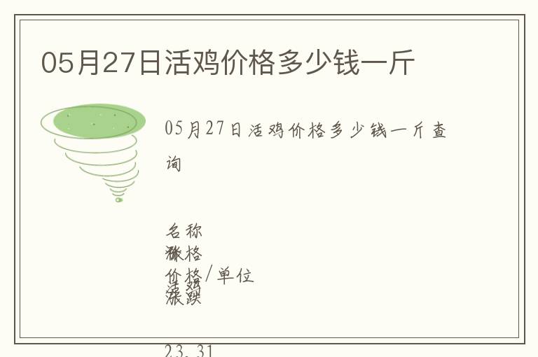 05月27日活雞價(jià)格多少錢(qián)一斤