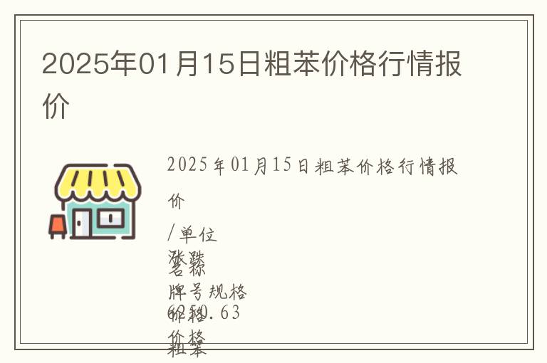 2025年01月15日粗苯價格行情報價