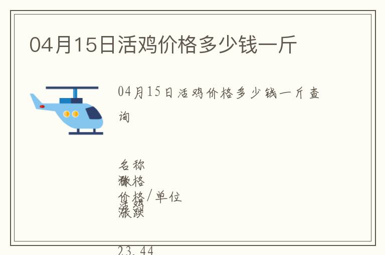 04月15日活雞價(jià)格多少錢(qián)一斤