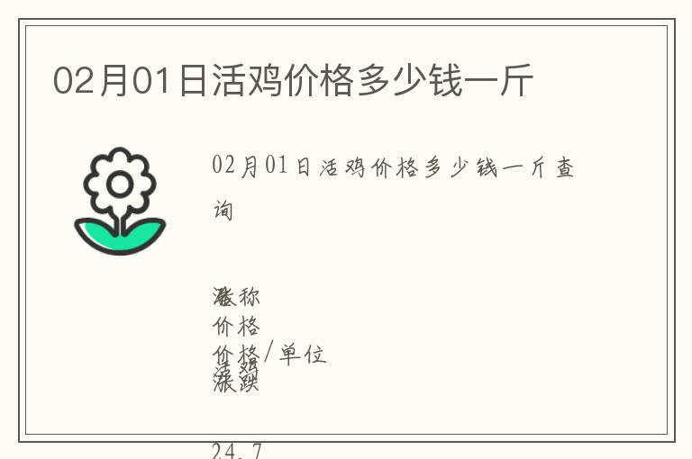 02月01日活雞價(jià)格多少錢一斤