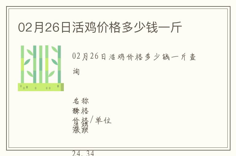 02月26日活雞價(jià)格多少錢(qián)一斤