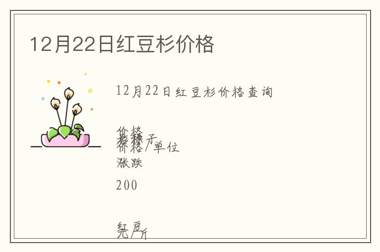 12月22日紅豆杉價(jià)格