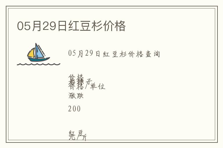 05月29日紅豆杉價(jià)格