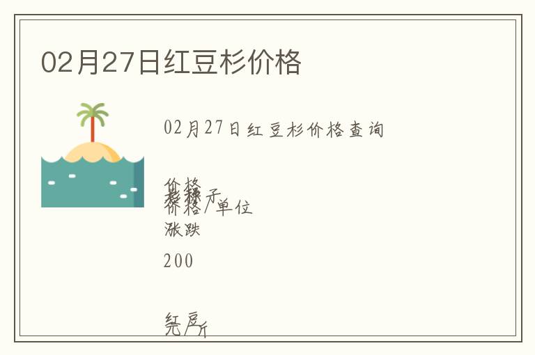 02月27日紅豆杉價(jià)格