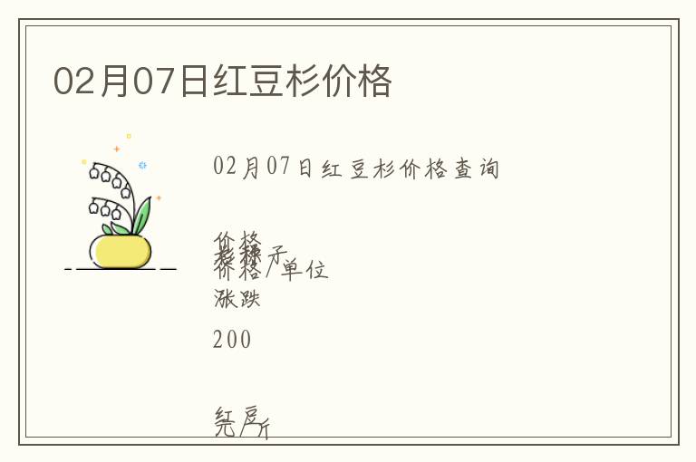 02月07日紅豆杉價(jià)格