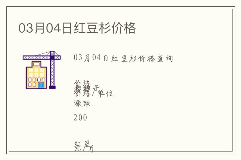03月04日紅豆杉價(jià)格