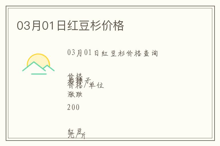 03月01日紅豆杉價格