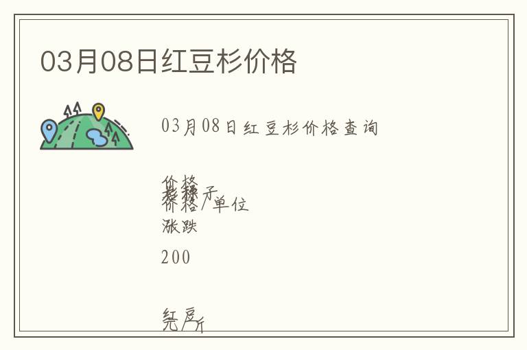 03月08日紅豆杉價格