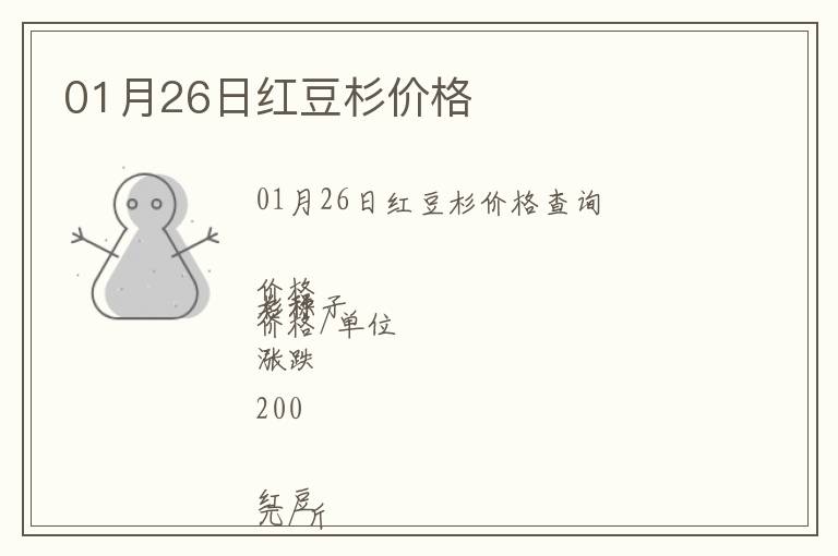 01月26日紅豆杉價(jià)格