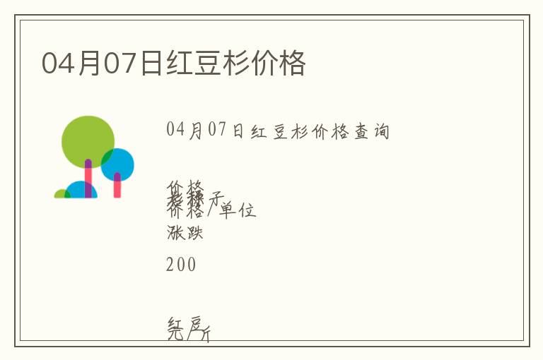 04月07日紅豆杉價(jià)格