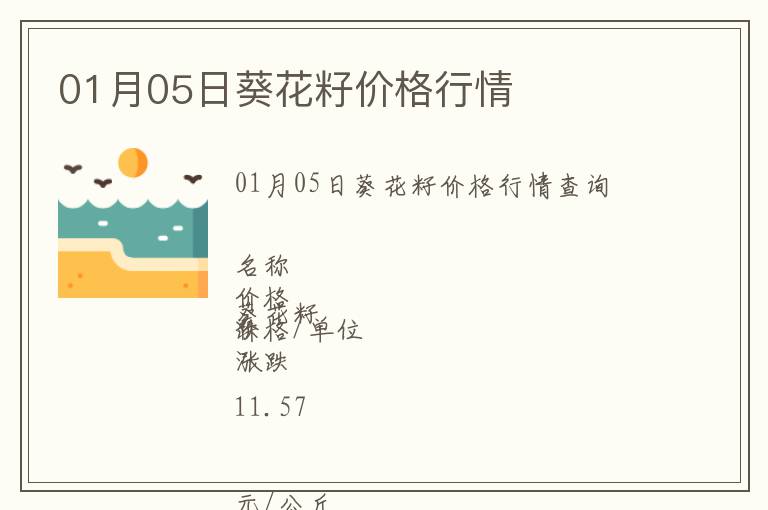 01月05日葵花籽價(jià)格行情