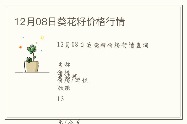 12月08日葵花籽價(jià)格行情