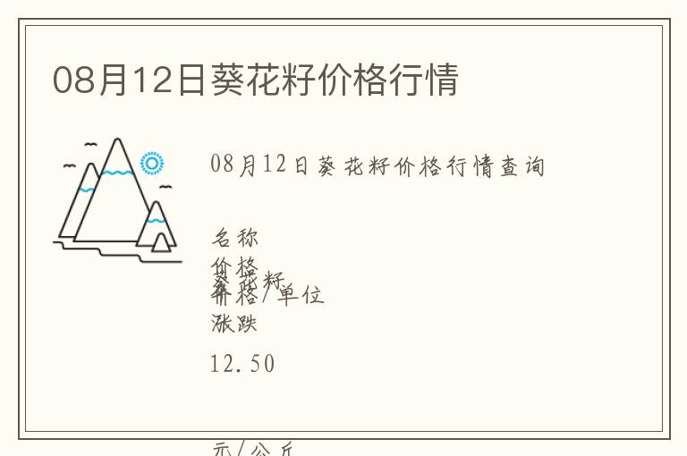 08月12日葵花籽價(jià)格行情