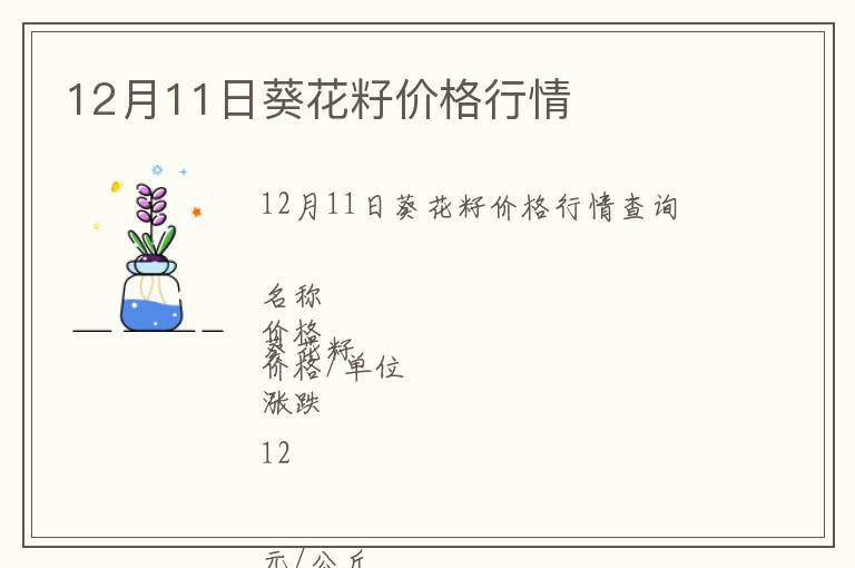 12月11日葵花籽價(jià)格行情