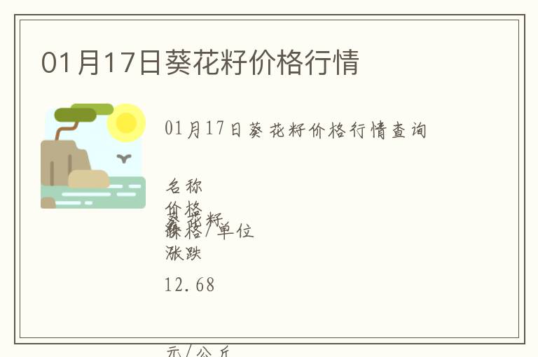01月17日葵花籽價格行情