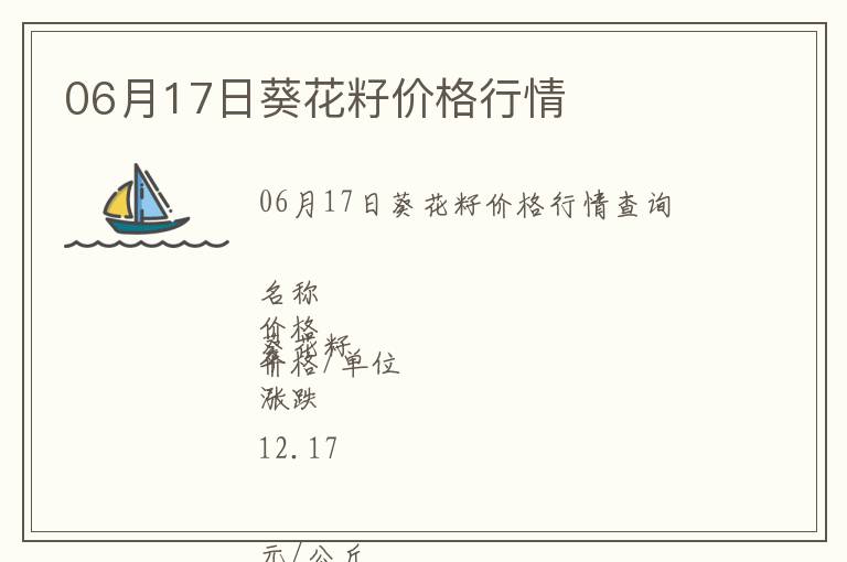 06月17日葵花籽價(jià)格行情
