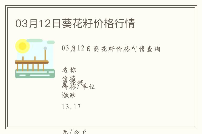 03月12日葵花籽價(jià)格行情